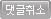 댓글취소하기