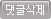 댓글삭제하기